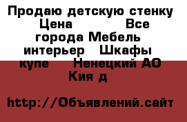 Продаю детскую стенку › Цена ­ 6 000 - Все города Мебель, интерьер » Шкафы, купе   . Ненецкий АО,Кия д.